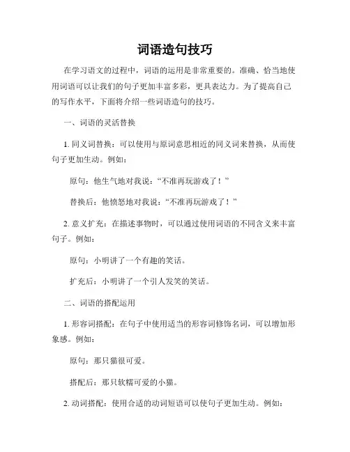 词语造句技巧
