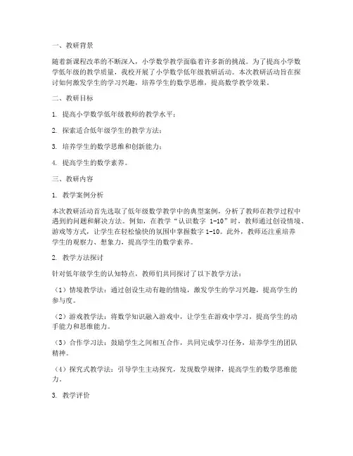 小学数学低年级教研记录