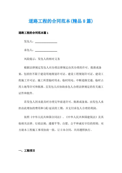 道路工程的合同范本(精品8篇)