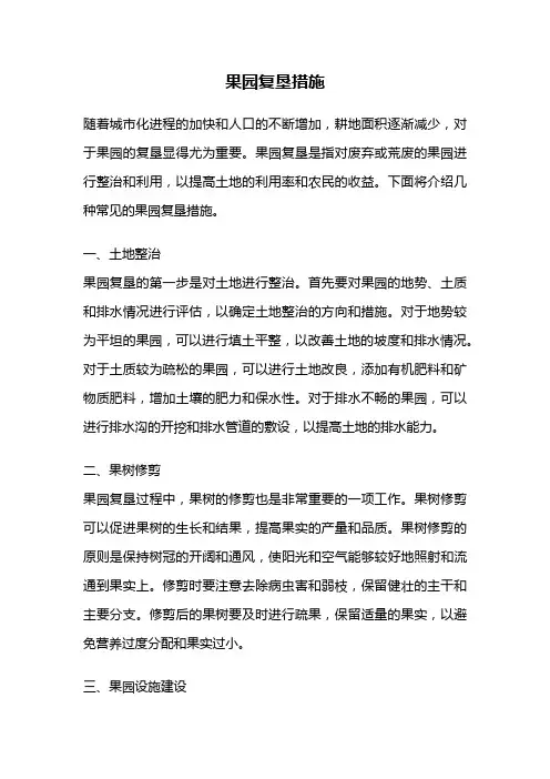 果园复垦措施