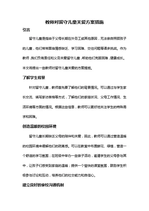 教师对留守儿童关爱方案措施