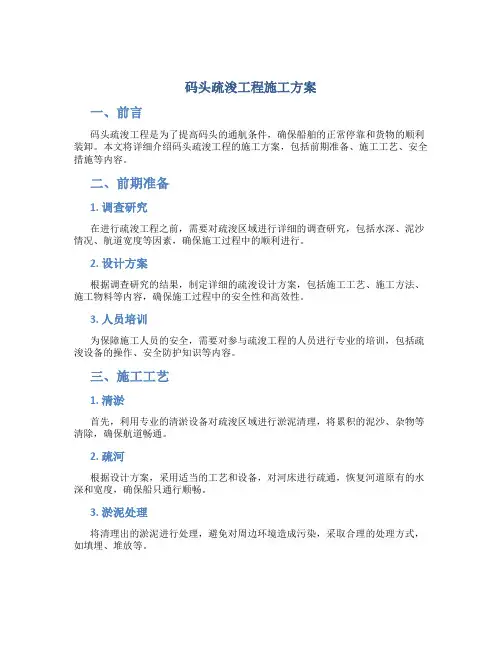 码头疏浚工程施工施工方案