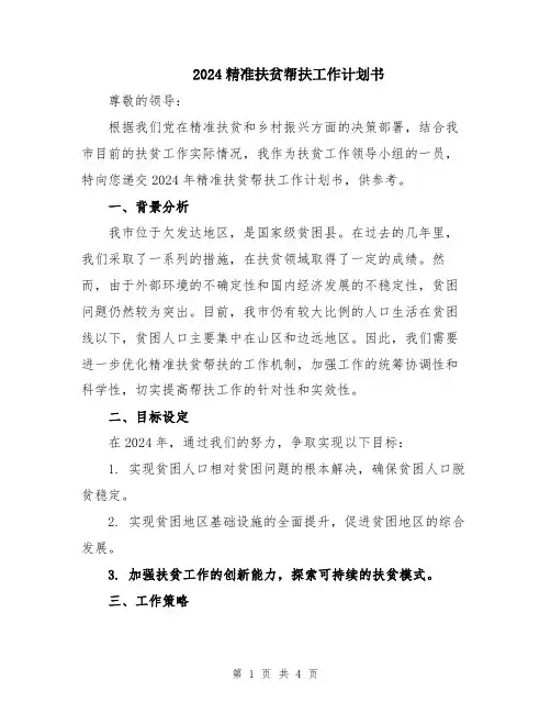 2024精准扶贫帮扶工作计划书