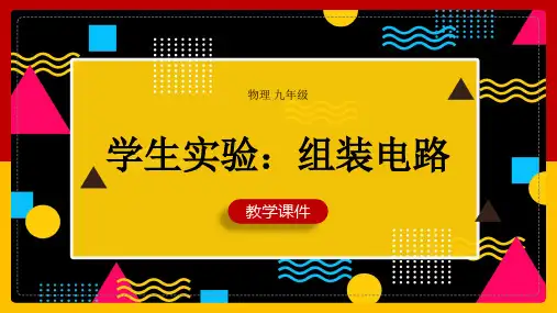 初中物理北师大版九年级全册《二、学生实验：组装电路》课件