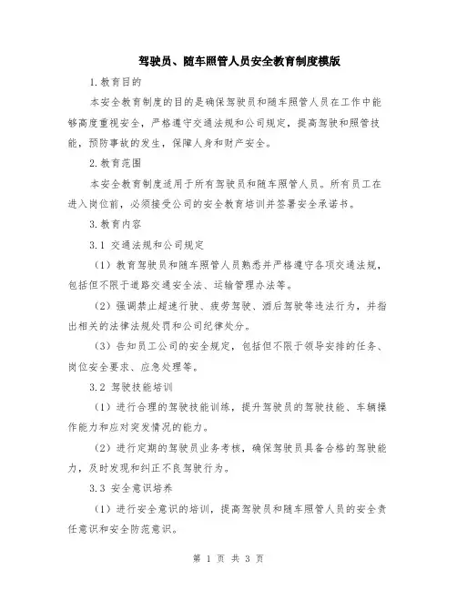 驾驶员、随车照管人员安全教育制度模版