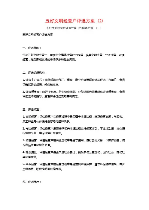 五好文明经营户评选方案2篇