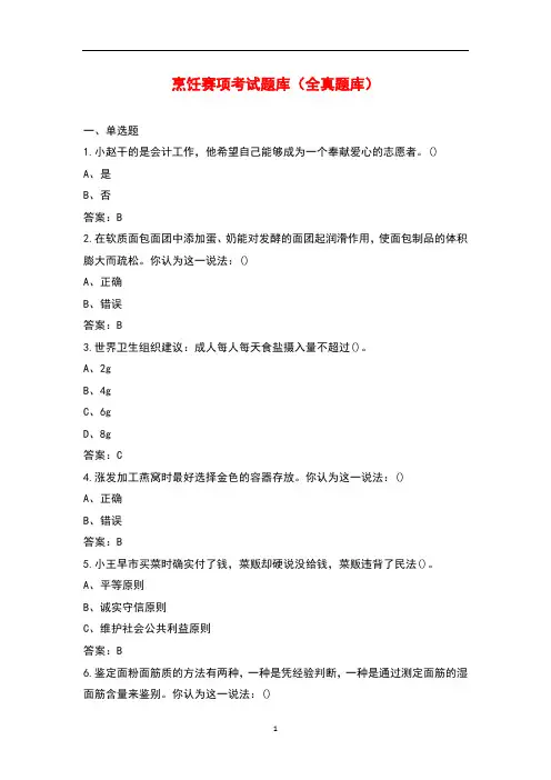 烹饪赛项考试题库(全真题库)