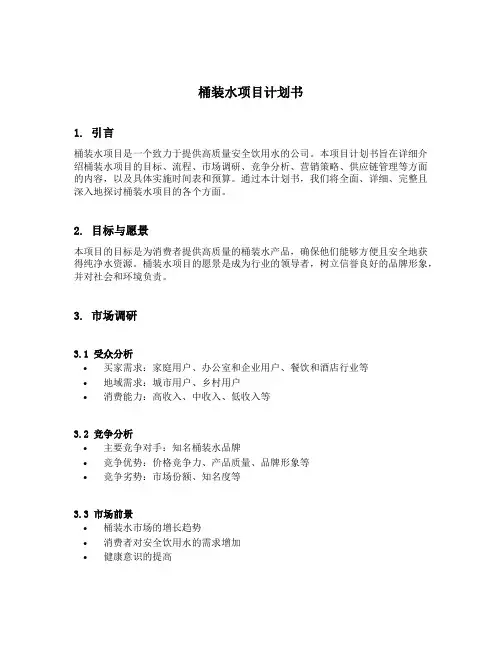 桶装水项目计划书范文
