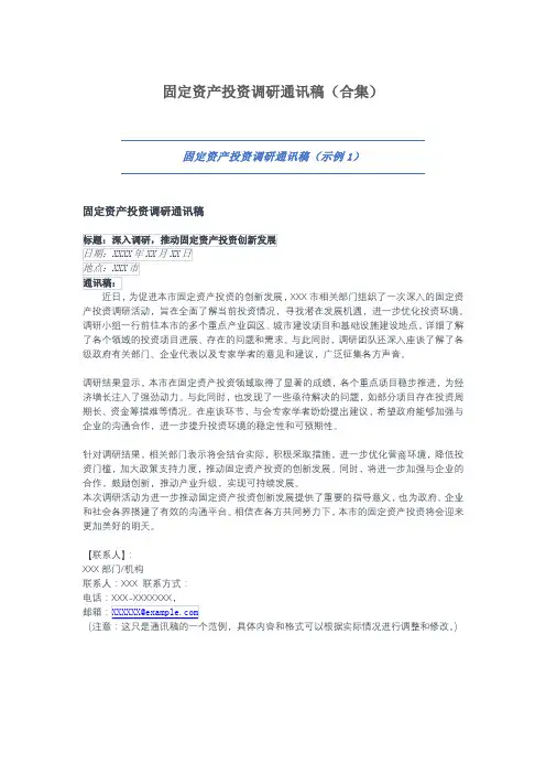 固定资产投资调研通讯稿