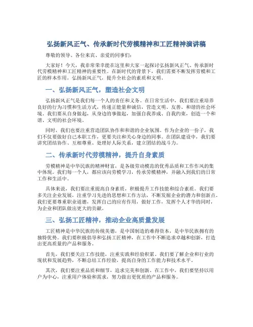 弘扬新风正气、传承新时代劳模精神和工匠精神演讲稿