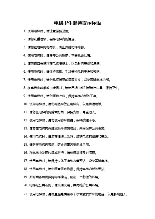 电梯卫生温馨提示标语