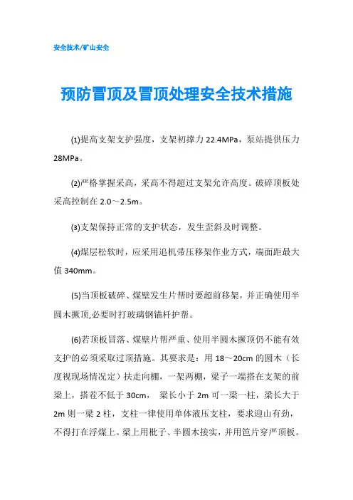 预防冒顶及冒顶处理安全技术措施