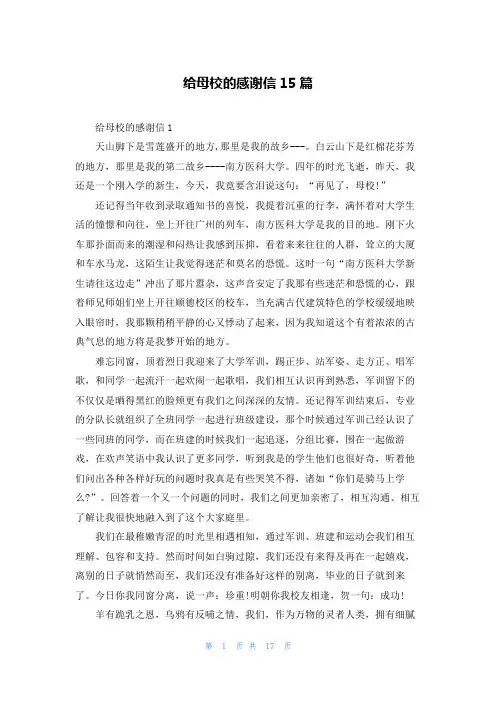 给母校的感谢信15篇