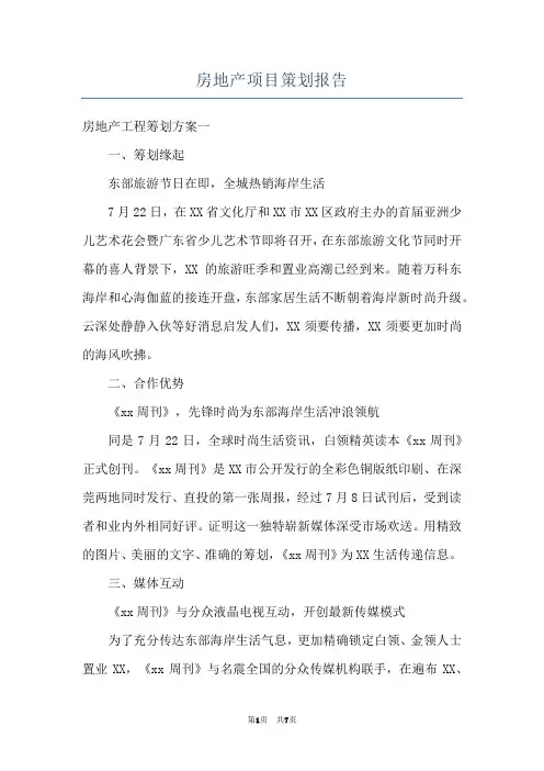 房地产项目策划报告