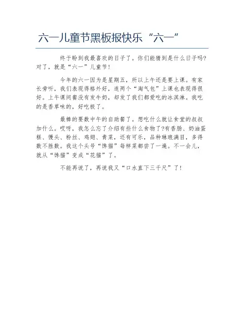 六一儿童节黑板报快乐六一文字稿