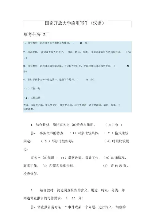 国家开放大学电大应用写作(汉语)形考任务2答案