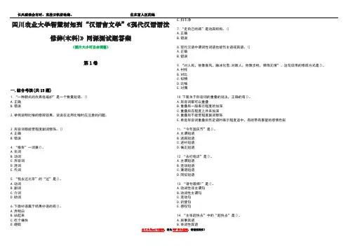 四川农业大学智慧树知到“汉语言文学”《现代汉语语法修辞(本科)》网课测试题答案4