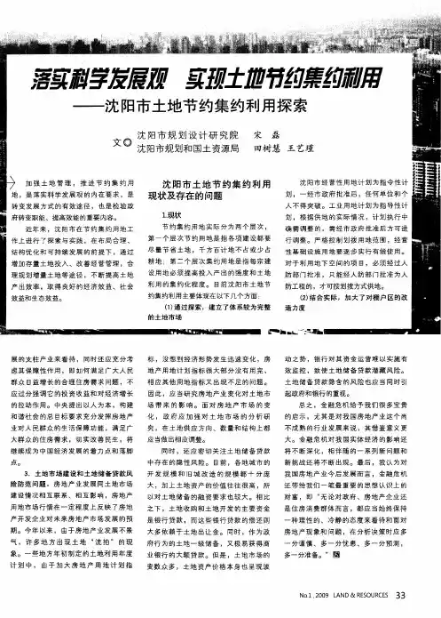 落实科学发展观 实现土地节约集约利用——沈阳市土地节约集约利用探索