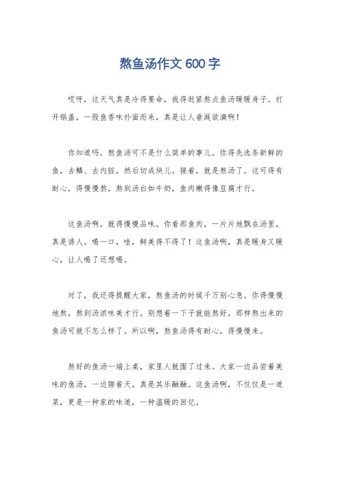 熬鱼汤作文600字