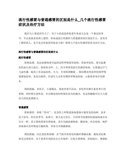 流行性感冒与普通感冒的区别有哪些