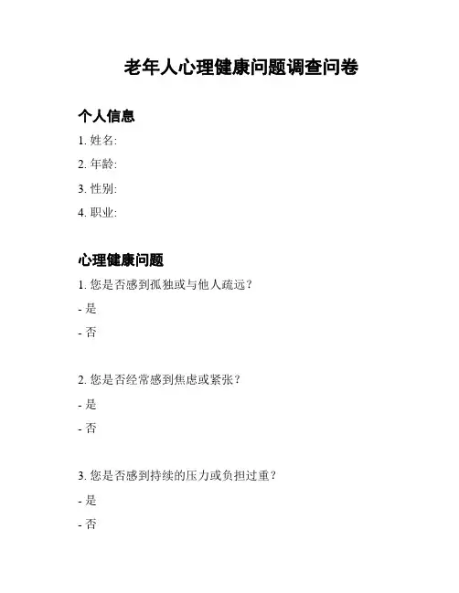 老年人心理健康问题调查问卷