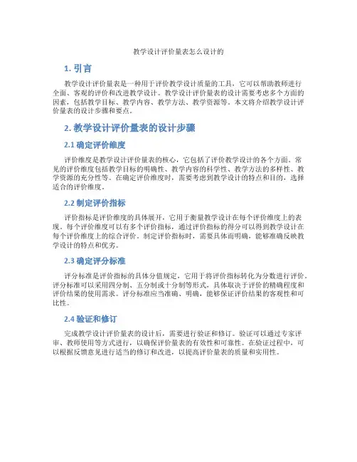 教学设计评价量表怎么设计的