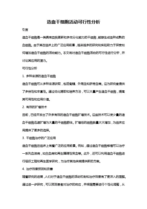 造血干细胞活动可行性分析