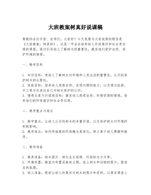 大班教案树真好说课稿