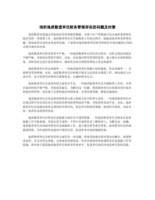 浅析地质勘查单位财务管理存在的问题及对策