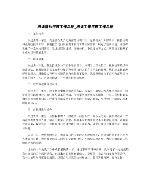 培训讲师年度工作总结_培训工作年度工作总结