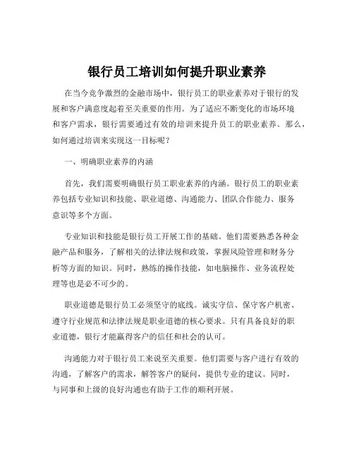银行员工培训如何提升职业素养