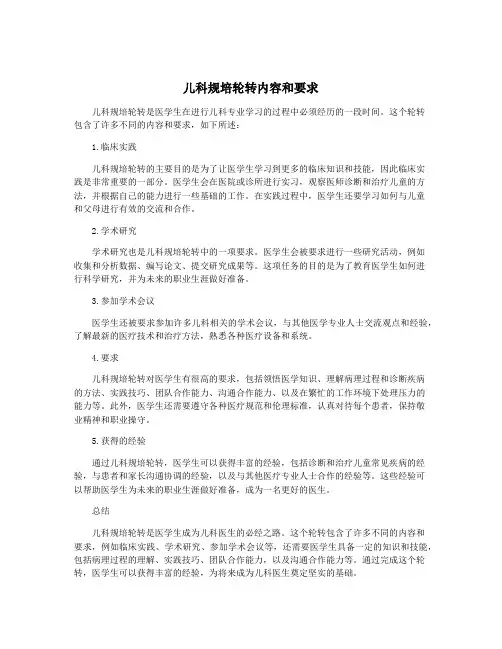 儿科规培轮转内容和要求