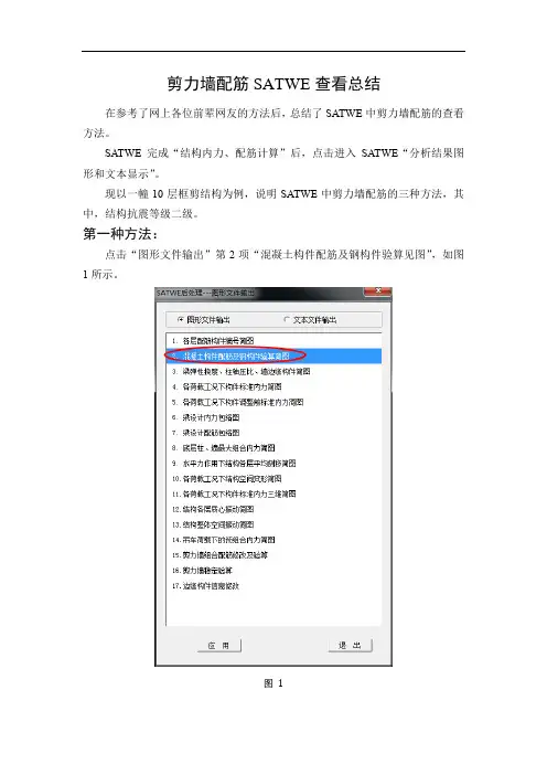 SATWE剪力墙配筋结果查看总结