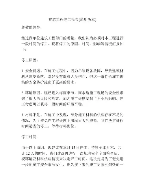 建筑工程停工报告(通用版本)