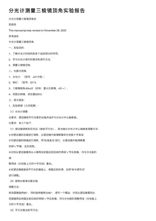 分光计测量三棱镜顶角实验报告
