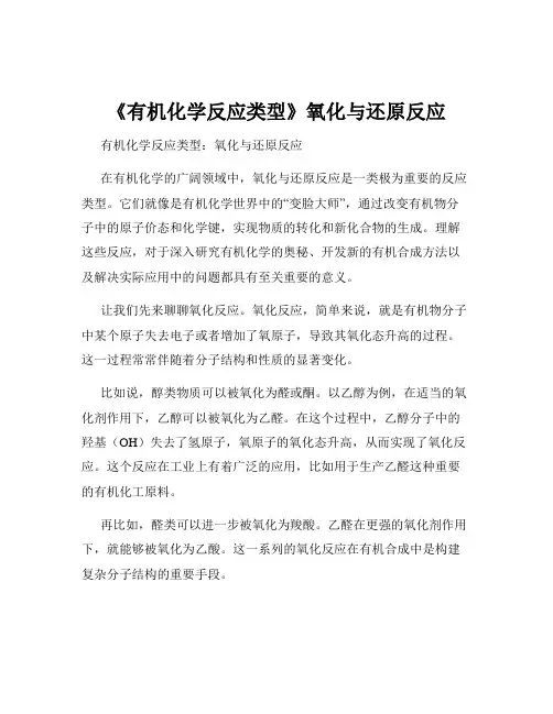 《有机化学反应类型》氧化与还原反应