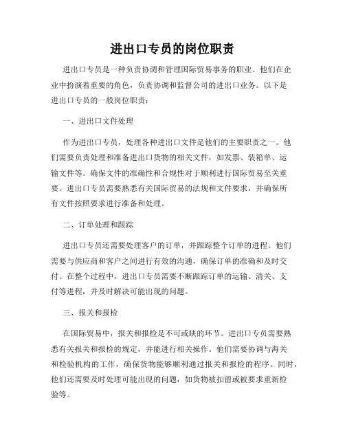 进出口专员的岗位职责