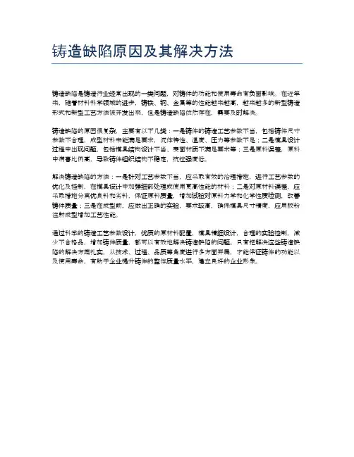 铸造缺陷原因及其解决方法