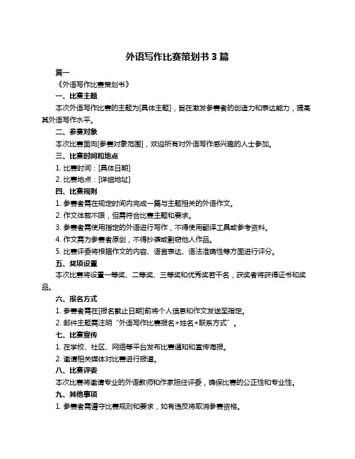 外语写作比赛策划书3篇