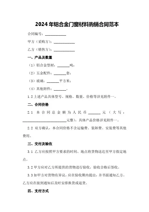 2024年铝合金门窗材料购销合同范本