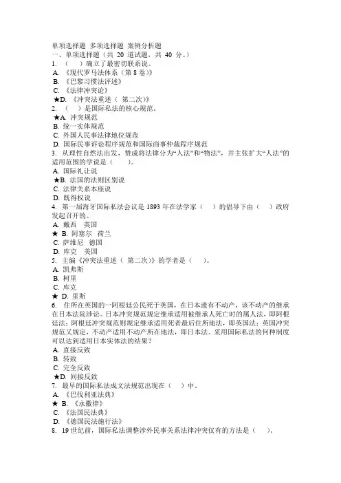 国际私法全部答案--需要自己找顺序