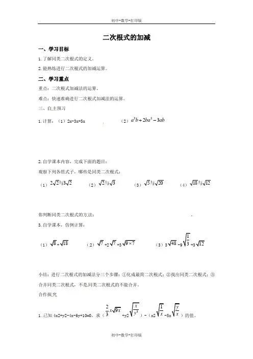 北师大版-数学-八年级上册-学案：二次根式的加减