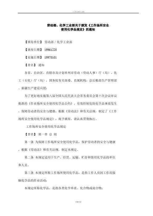《工作场所安全使用化学品规定》