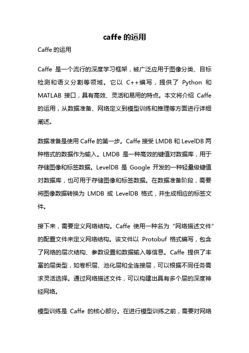 caffe的运用