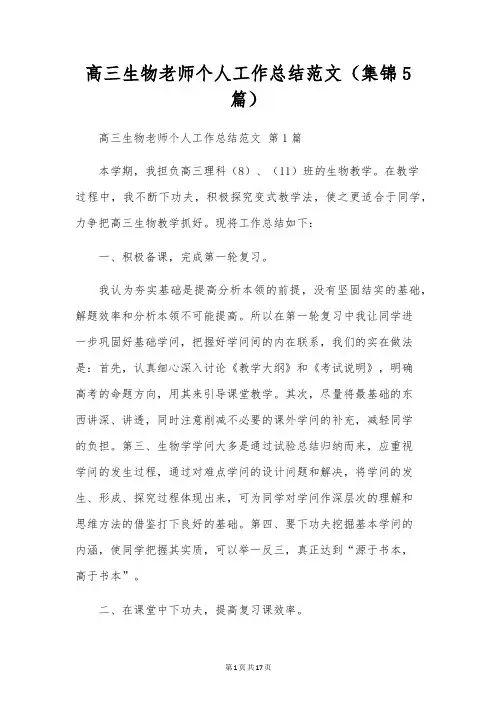 高三生物教师个人工作总结范文(5篇)