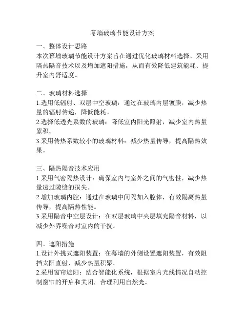 幕墙玻璃节能设计方案