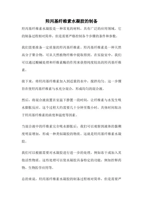 羟丙基纤维素水凝胶的制备