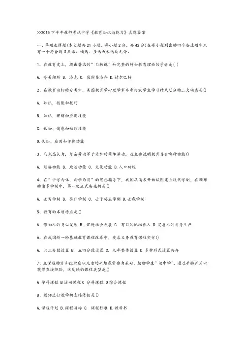 2016年下半年教师资格证考试中学《教育知识和能力》真题答案解析