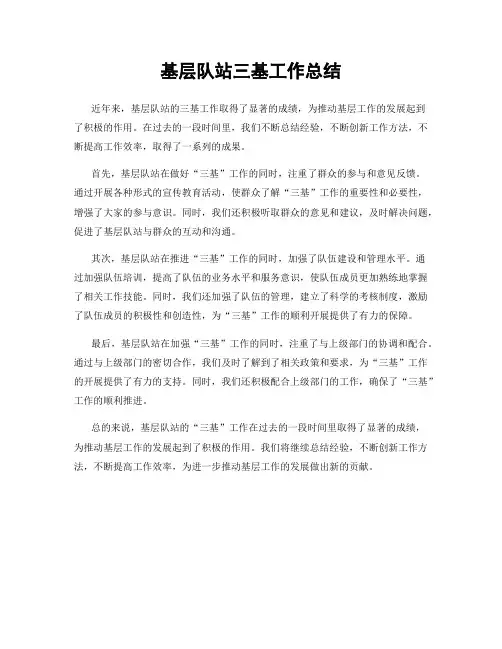 基层队站三基工作总结