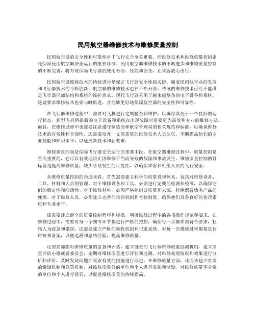 民用航空器维修技术与维修质量控制